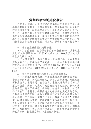 党组织活动场建设报告