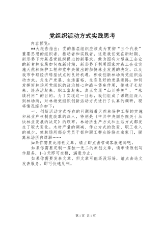 党组织活动方式实践思考