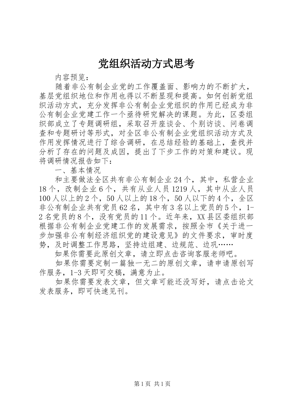 党组织活动方式思考_第1页