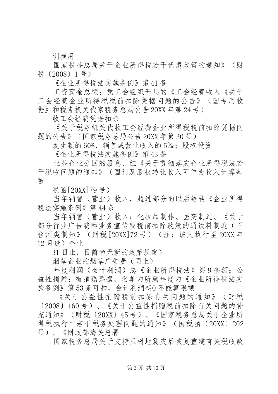党组织活动经费企业所得税前扣除问题汇报范文合集_第2页
