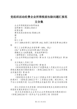 党组织活动经费企业所得税前扣除问题汇报范文合集