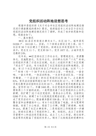 党组织活动阵地设想思考