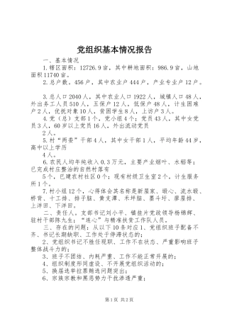 党组织基本情况报告