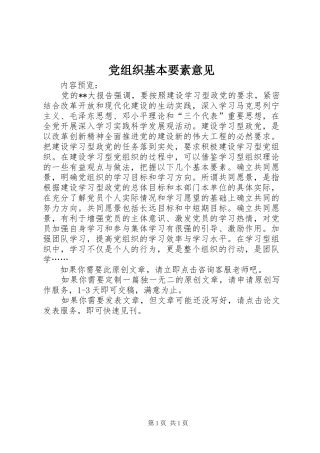 党组织基本要素意见