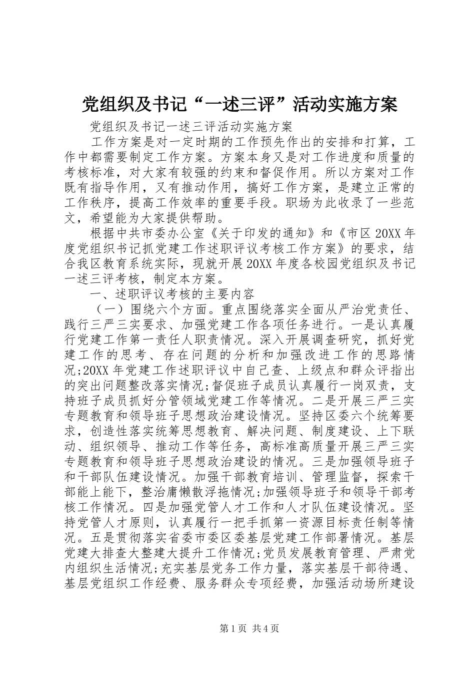 党组织及书记一述三评活动实施方案_第1页