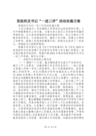 党组织及书记一述三评活动实施方案