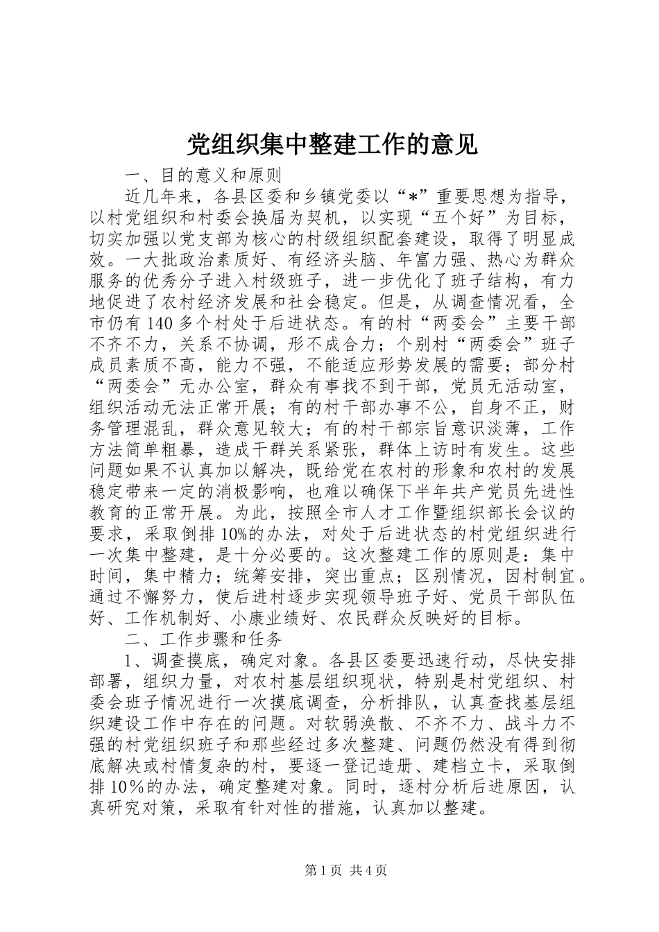 党组织集中整建工作的意见_第1页