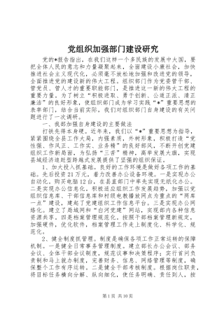 党组织加强部门建设研究