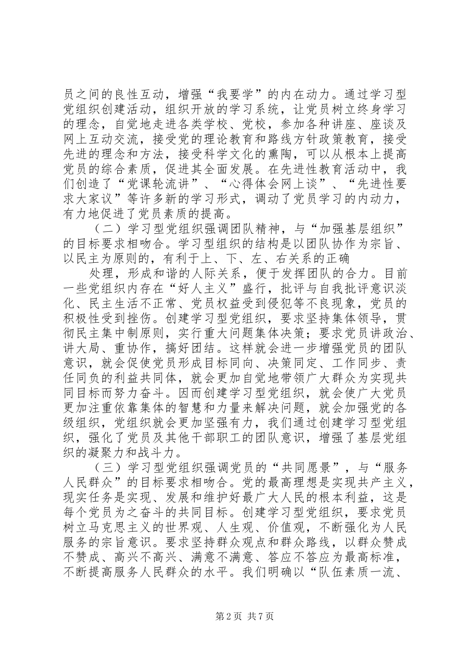 党组织加强党的先进性建设调研报告_第2页