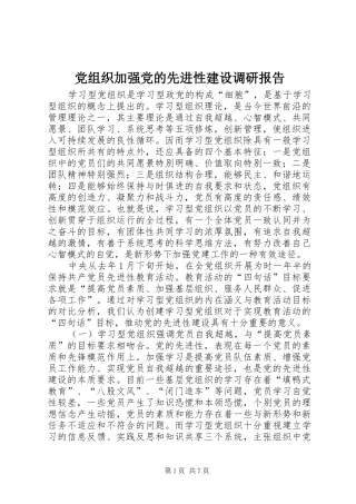 党组织加强党的先进性建设调研报告