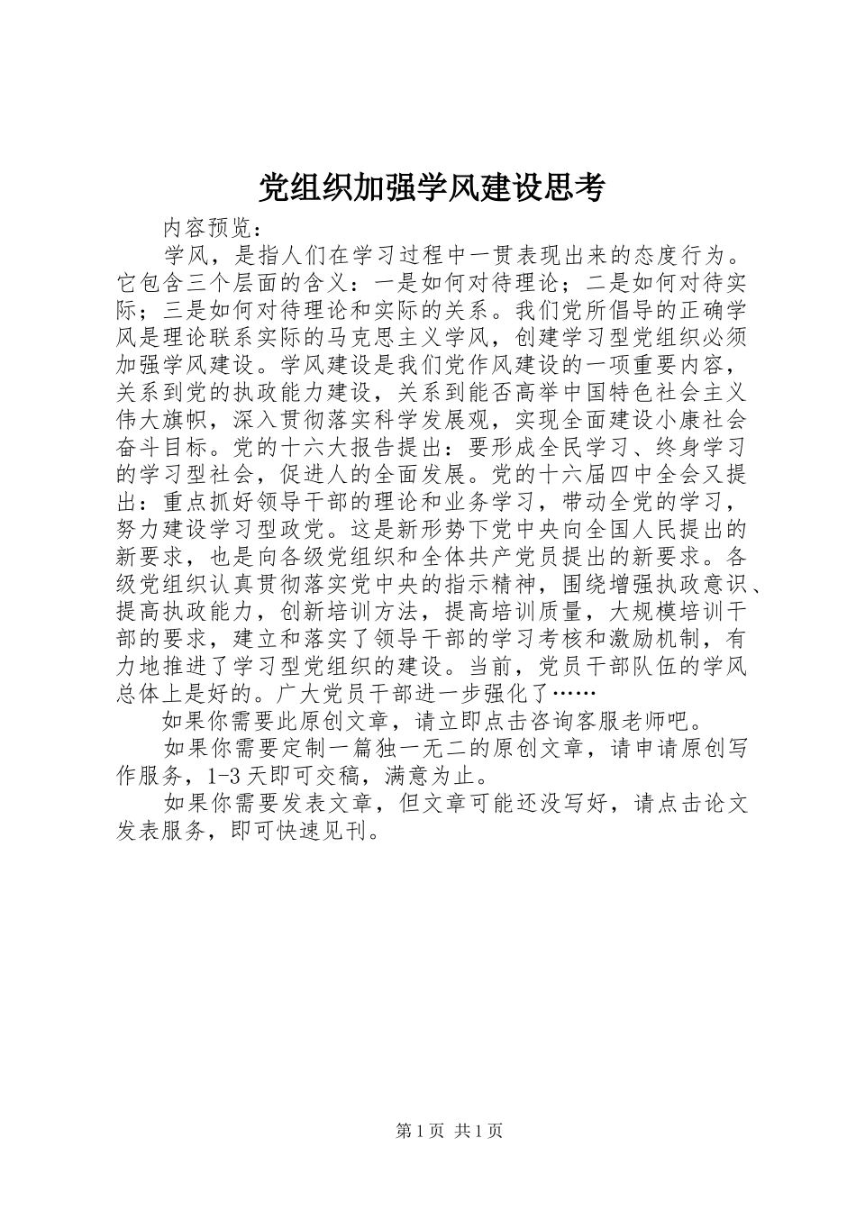 党组织加强学风建设思考_第1页
