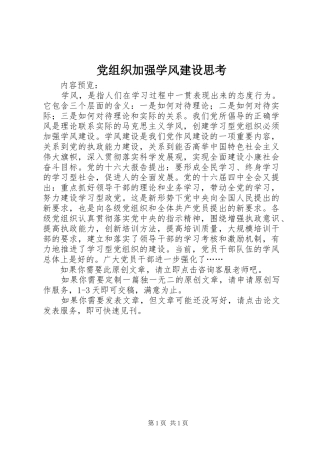 党组织加强学风建设思考