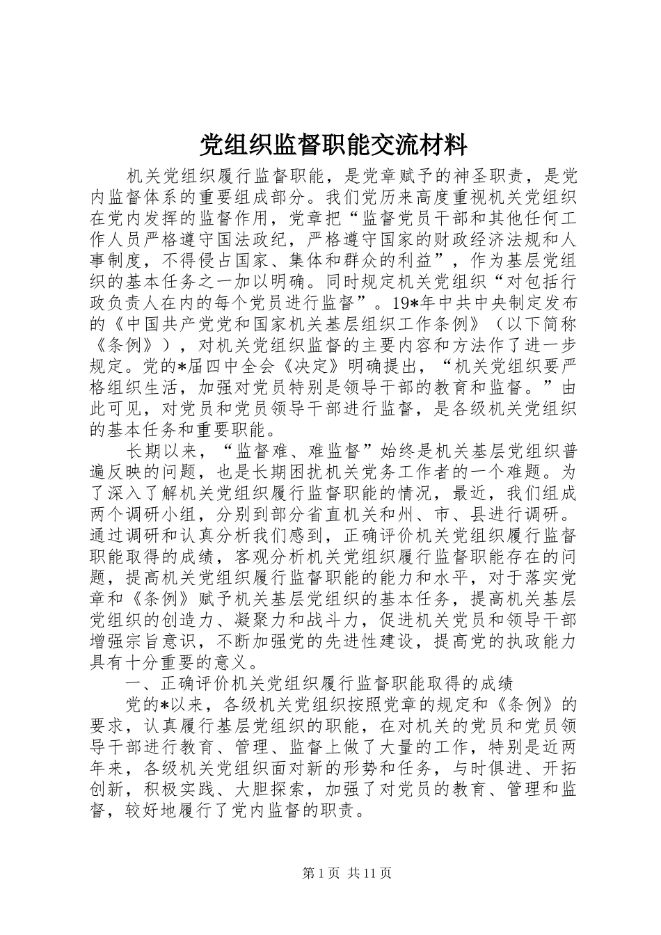 党组织监督职能交流材料_第1页