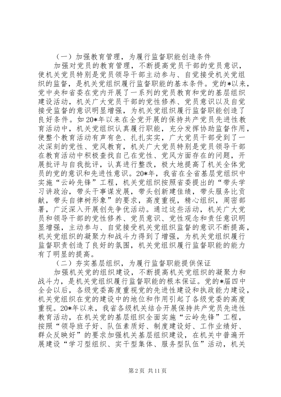 党组织监督职能交流材料_第2页