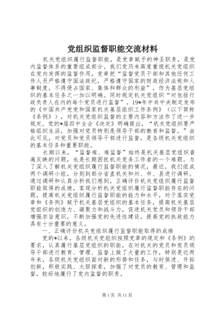 党组织监督职能交流材料