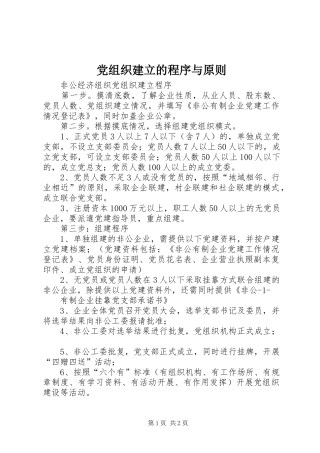 党组织建立的程序与原则