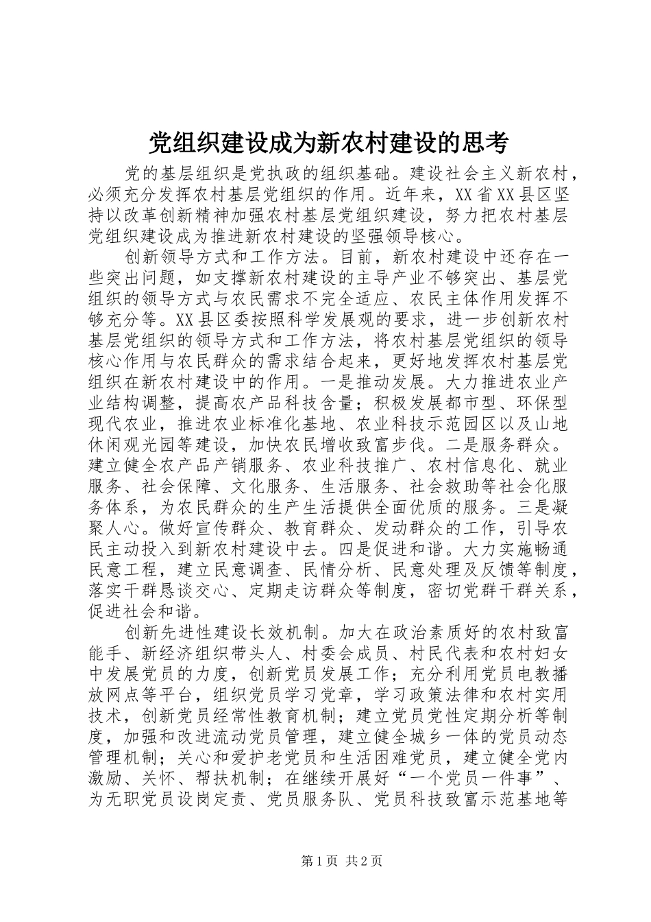 党组织建设成为新农村建设的思考_第1页