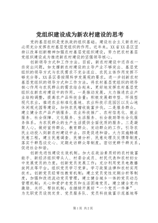 党组织建设成为新农村建设的思考