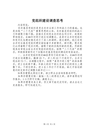 党组织建设调查思考