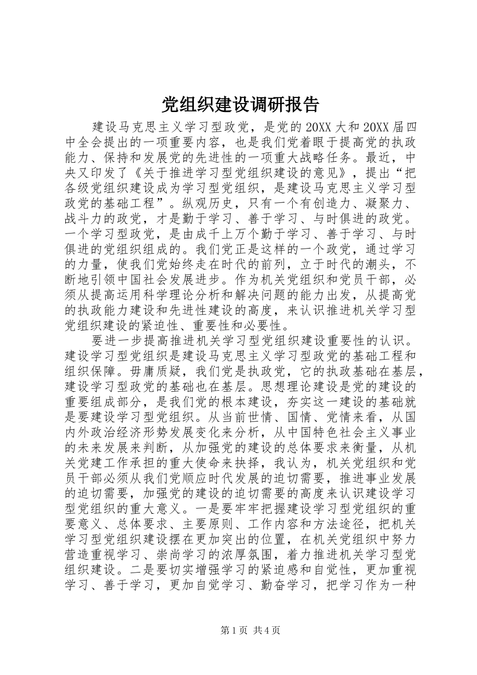 党组织建设调研报告_第1页