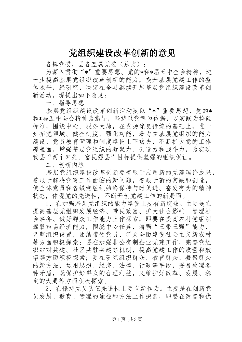 党组织建设改革创新的意见_第1页