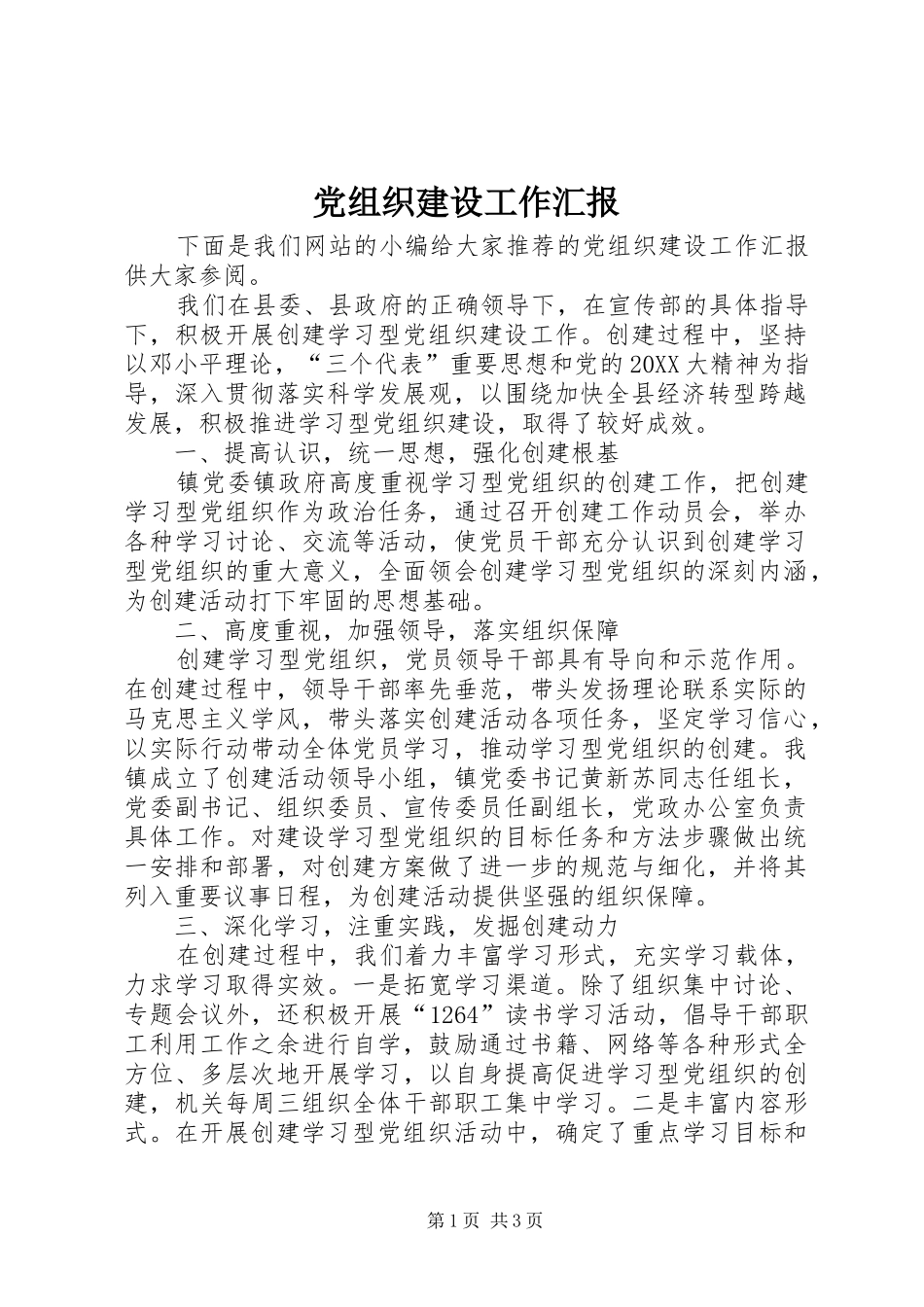 党组织建设工作汇报_第1页