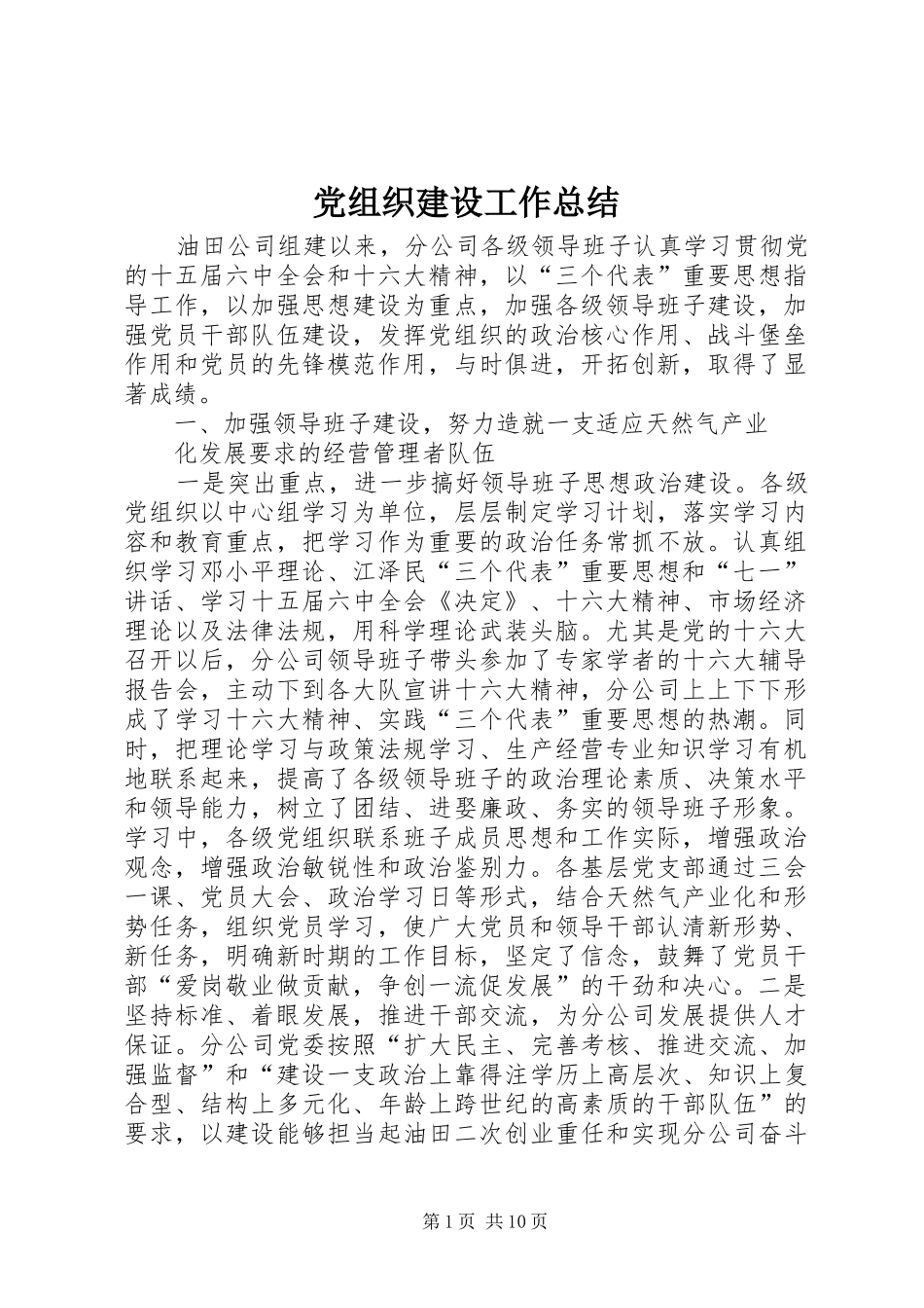 党组织建设工作总结_第1页