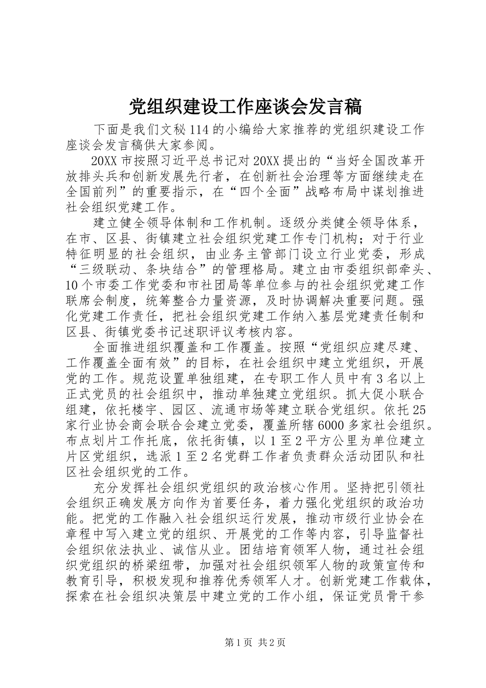 党组织建设工作座谈会讲话稿_第1页