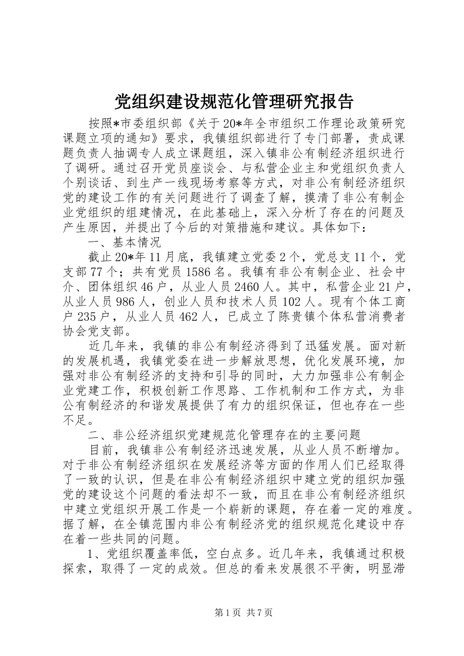 党组织建设规范化管理研究报告_第1页
