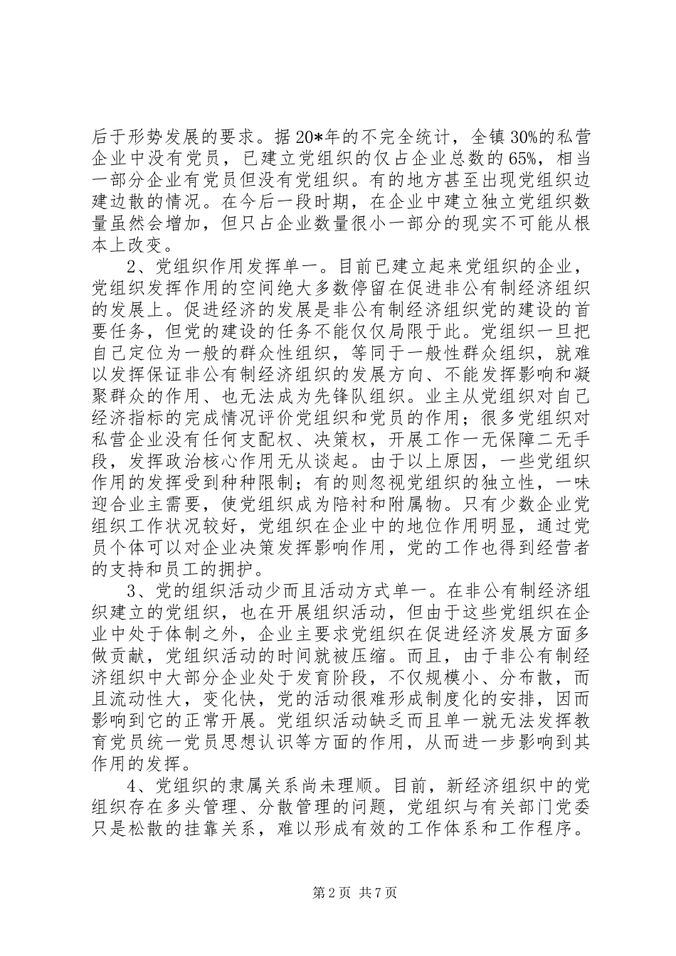 党组织建设规范化管理研究报告_第2页