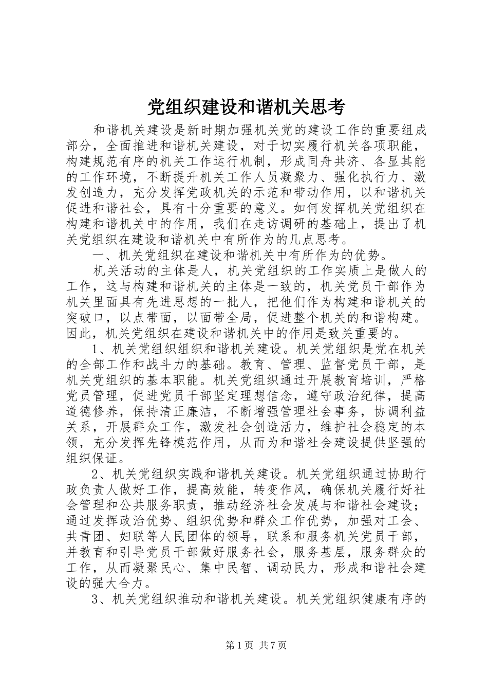 党组织建设和谐机关思考_第1页