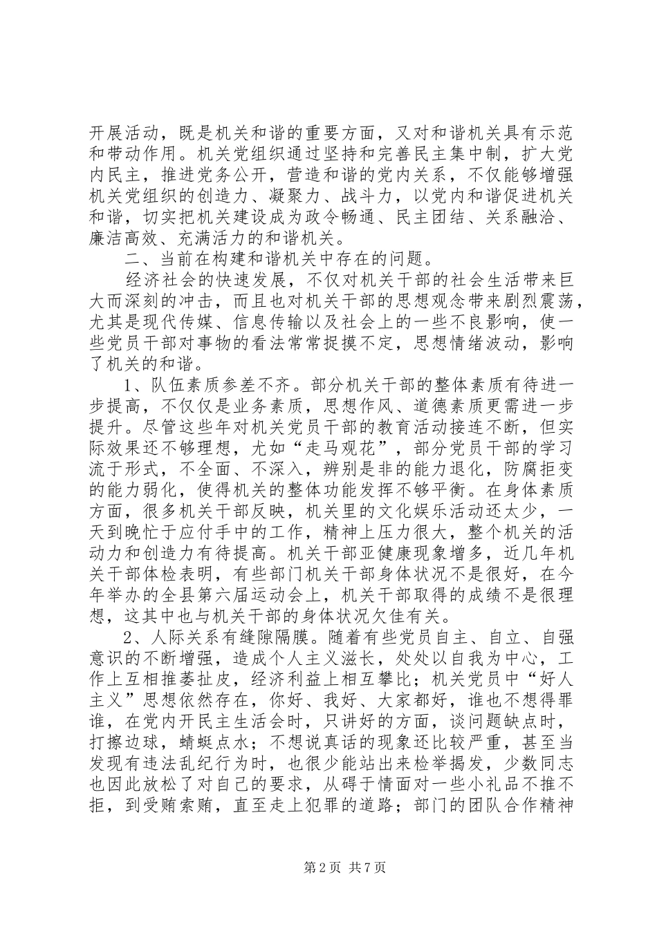 党组织建设和谐机关思考_第2页