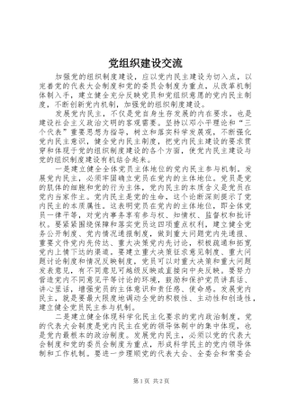 党组织建设交流