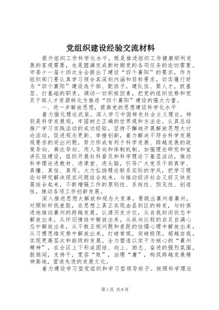 党组织建设经验交流材料