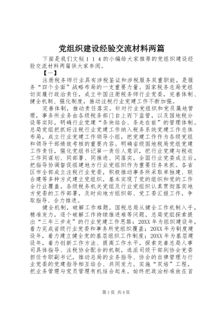 党组织建设经验交流材料两篇