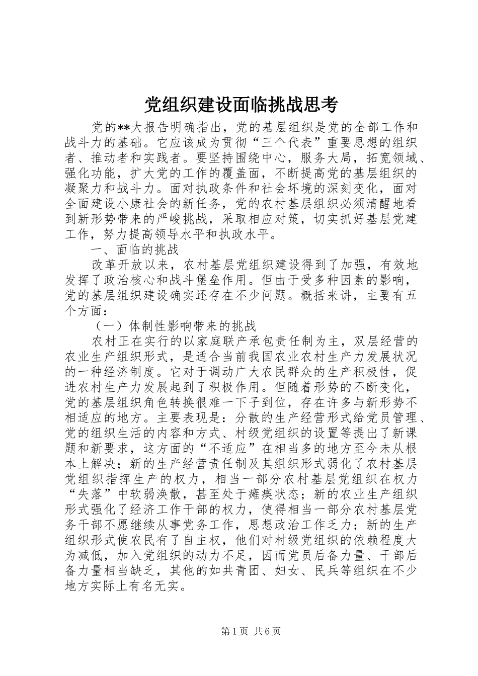 党组织建设面临挑战思考_第1页