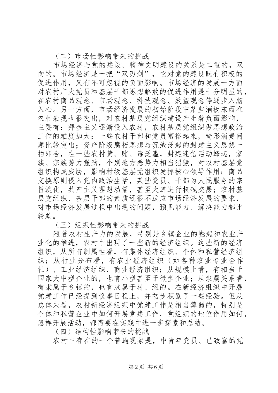 党组织建设面临挑战思考_第2页