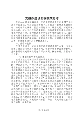 党组织建设面临挑战思考