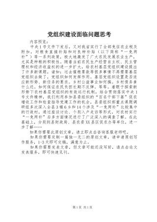 党组织建设面临问题思考
