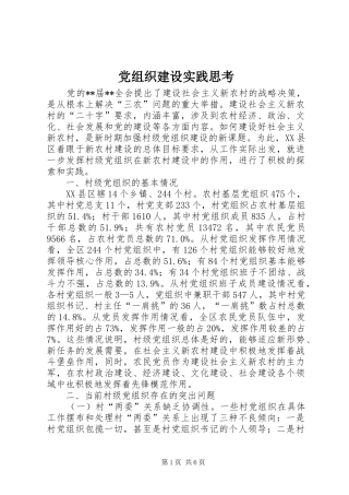 党组织建设实践思考