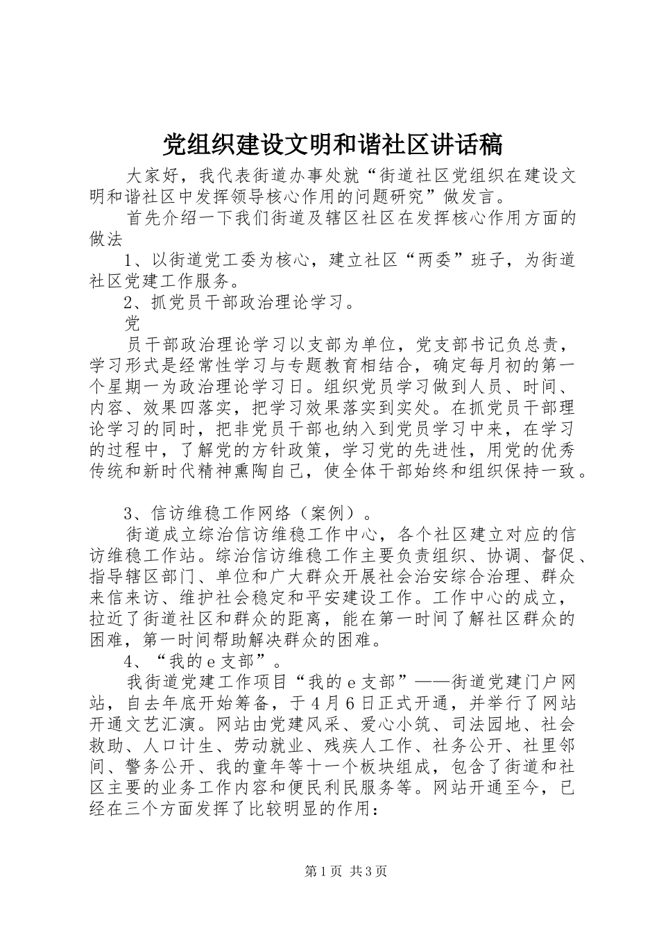 党组织建设文明和谐社区致辞稿_第1页