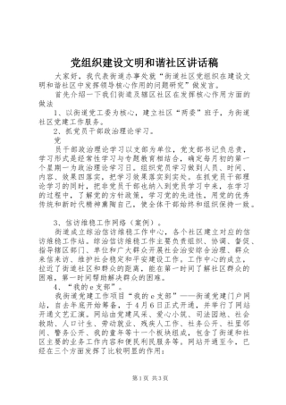 党组织建设文明和谐社区致辞稿