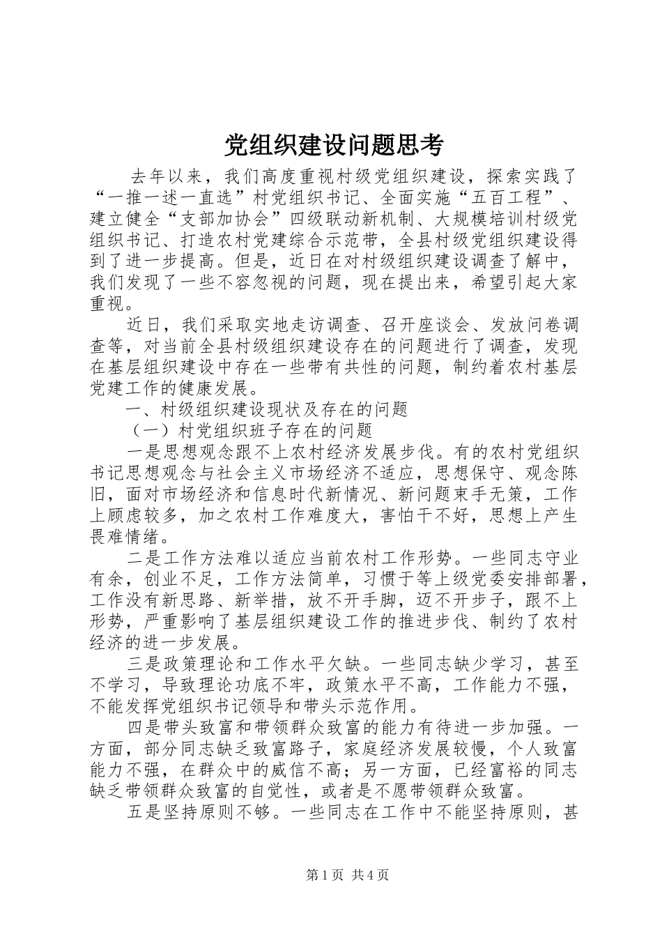 党组织建设问题思考_第1页