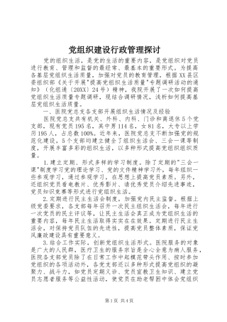 党组织建设行政管理探讨