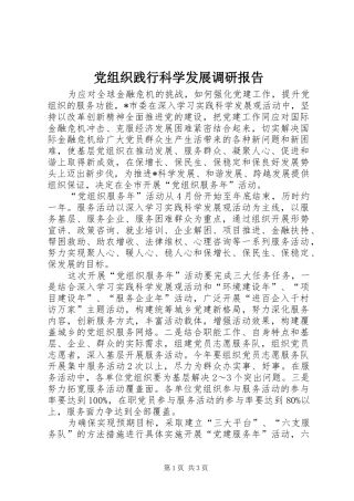 党组织践行科学发展调研报告