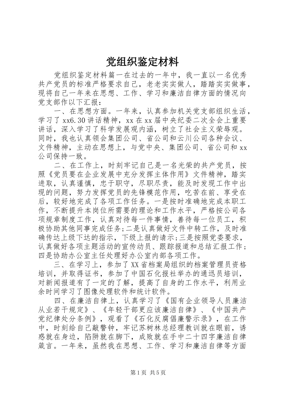 党组织鉴定材料_第1页
