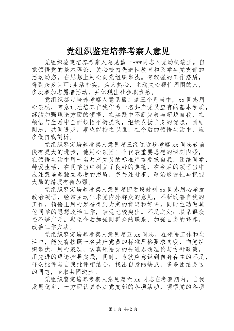 党组织鉴定培养考察人意见_第1页