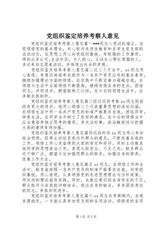 党组织鉴定培养考察人意见