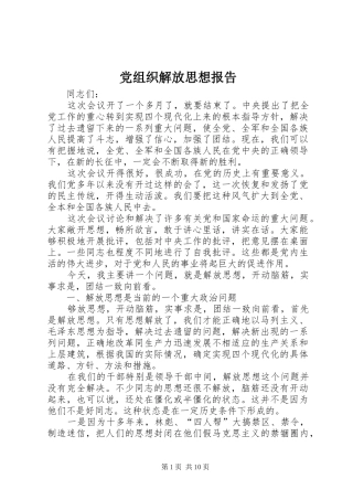 党组织解放思想报告