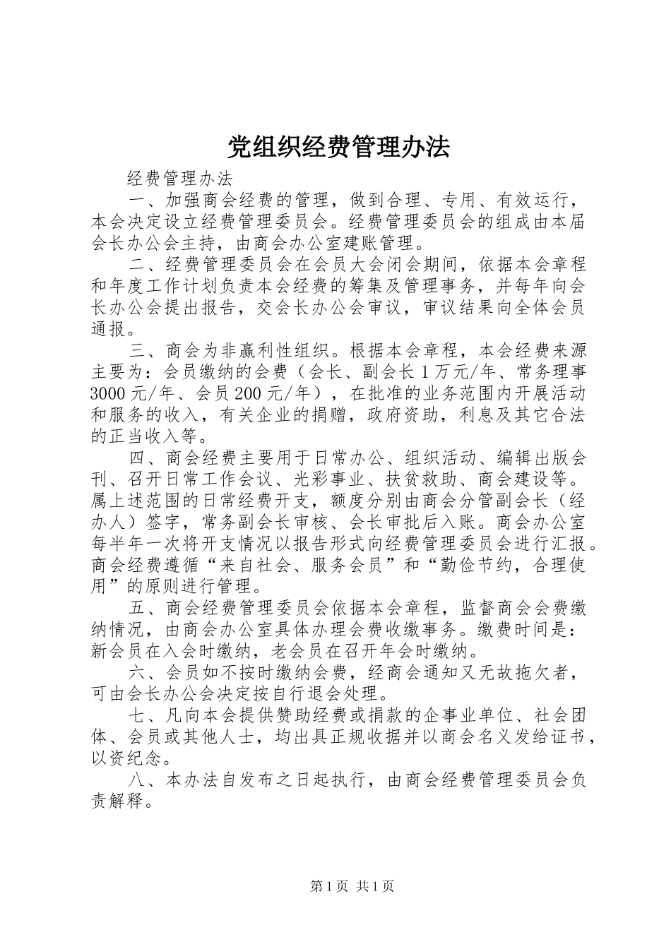 党组织经费管理办法_第1页